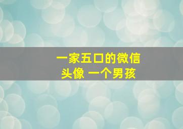 一家五口的微信头像 一个男孩